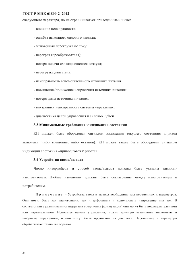 ГОСТ Р МЭК 61800-2-2012, страница 30