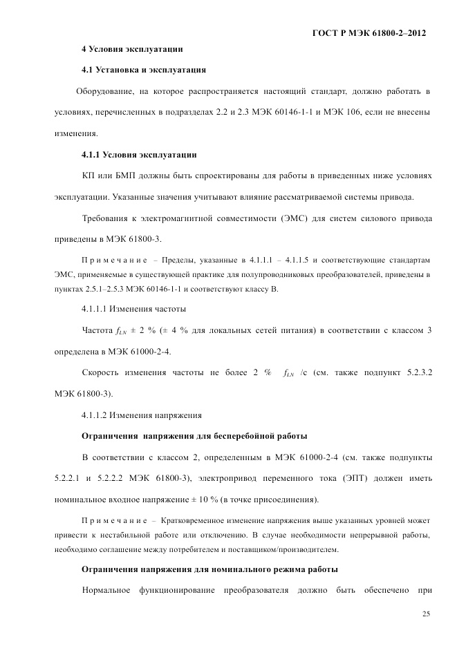 ГОСТ Р МЭК 61800-2-2012, страница 31