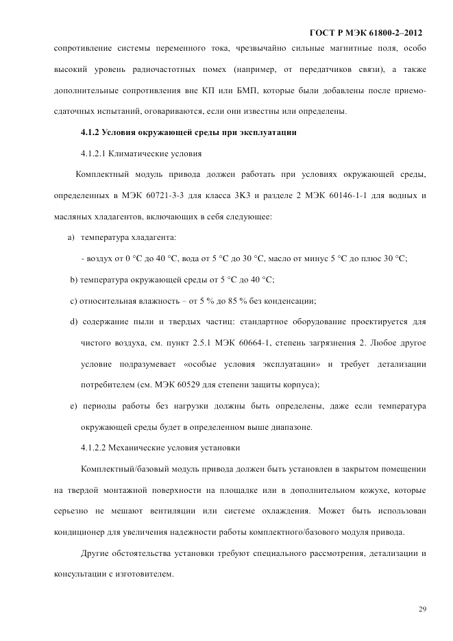 ГОСТ Р МЭК 61800-2-2012, страница 35