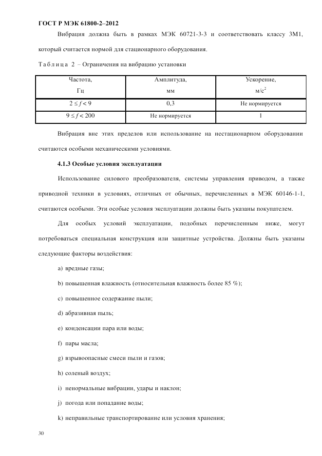ГОСТ Р МЭК 61800-2-2012, страница 36