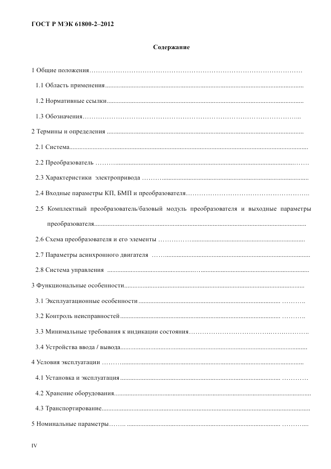ГОСТ Р МЭК 61800-2-2012, страница 4