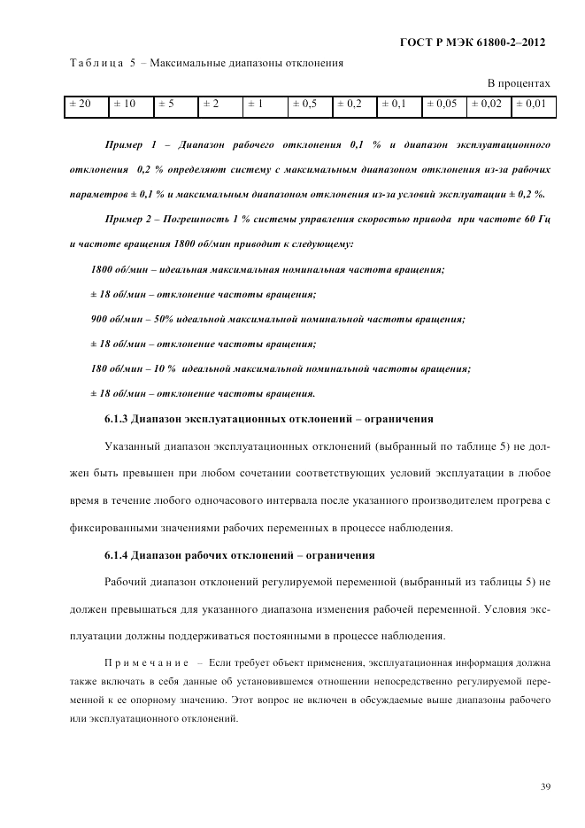 ГОСТ Р МЭК 61800-2-2012, страница 45