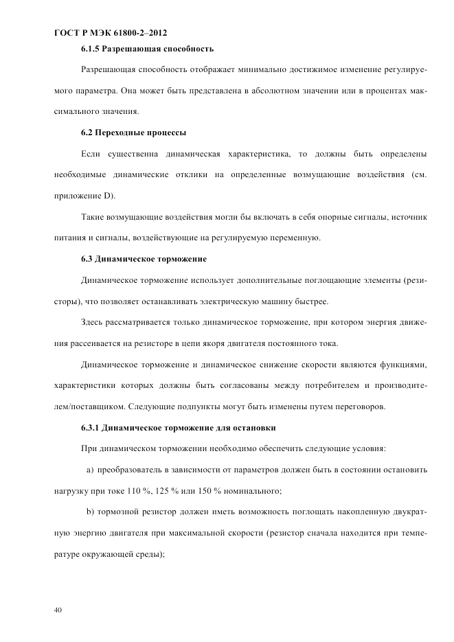 ГОСТ Р МЭК 61800-2-2012, страница 46