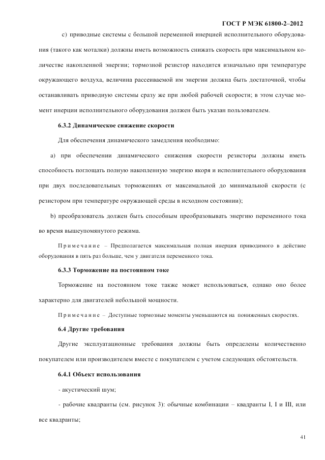 ГОСТ Р МЭК 61800-2-2012, страница 47