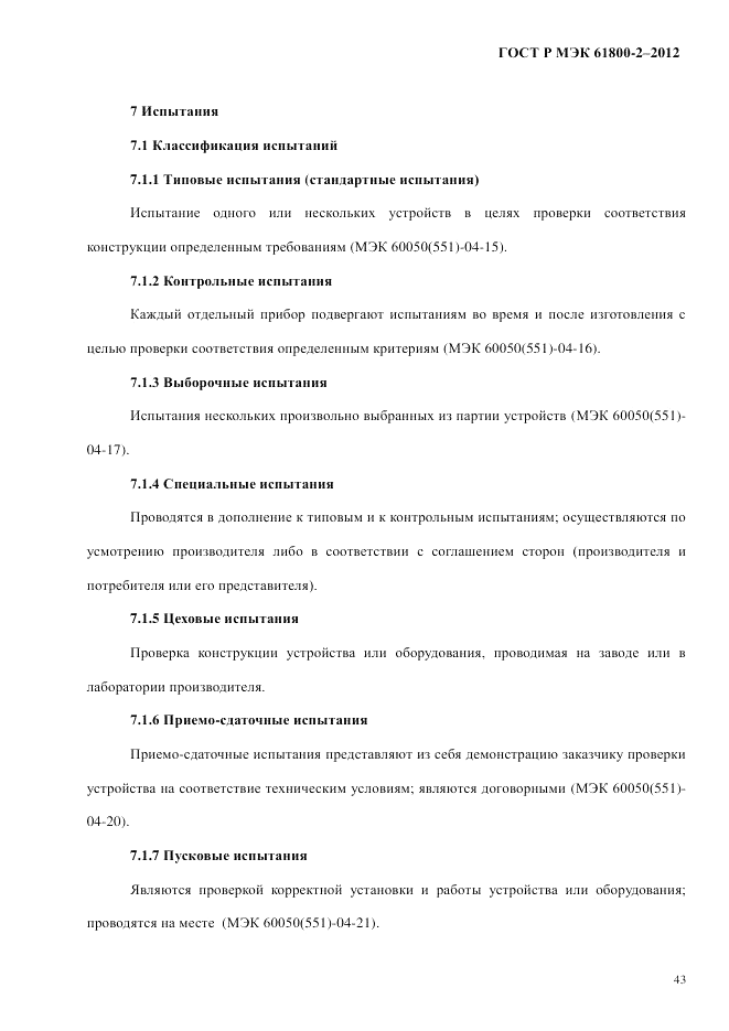 ГОСТ Р МЭК 61800-2-2012, страница 49