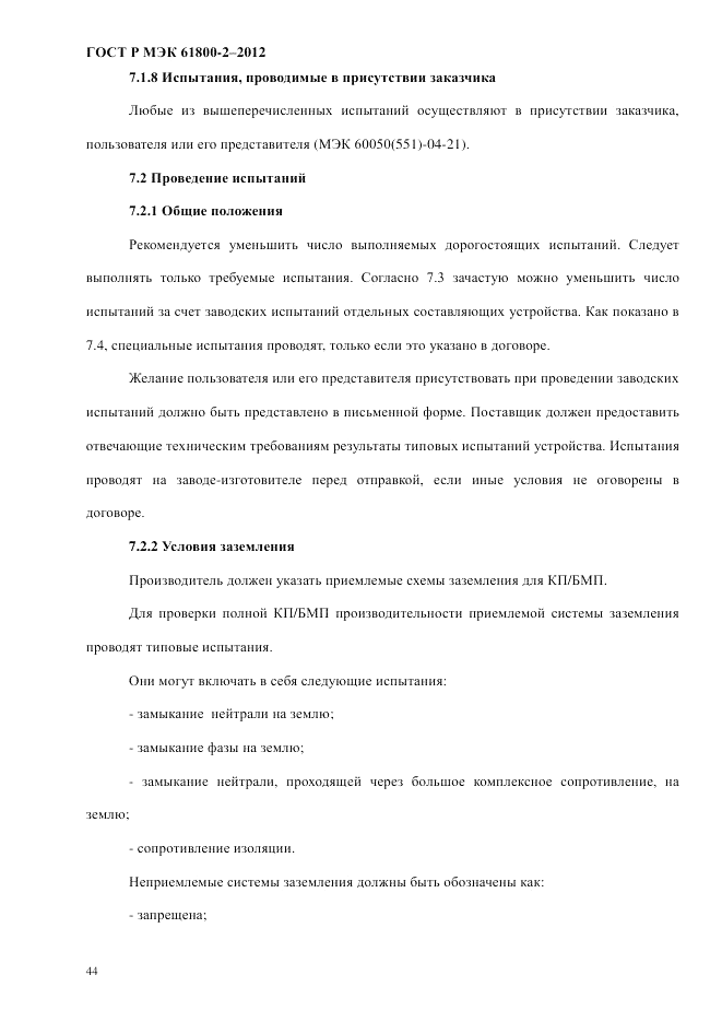 ГОСТ Р МЭК 61800-2-2012, страница 50