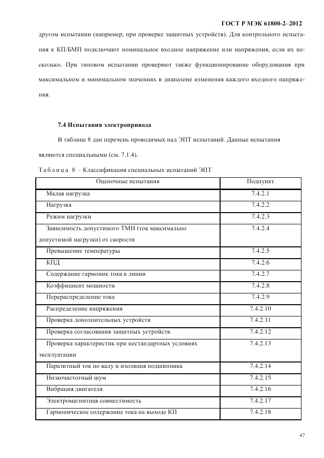ГОСТ Р МЭК 61800-2-2012, страница 53