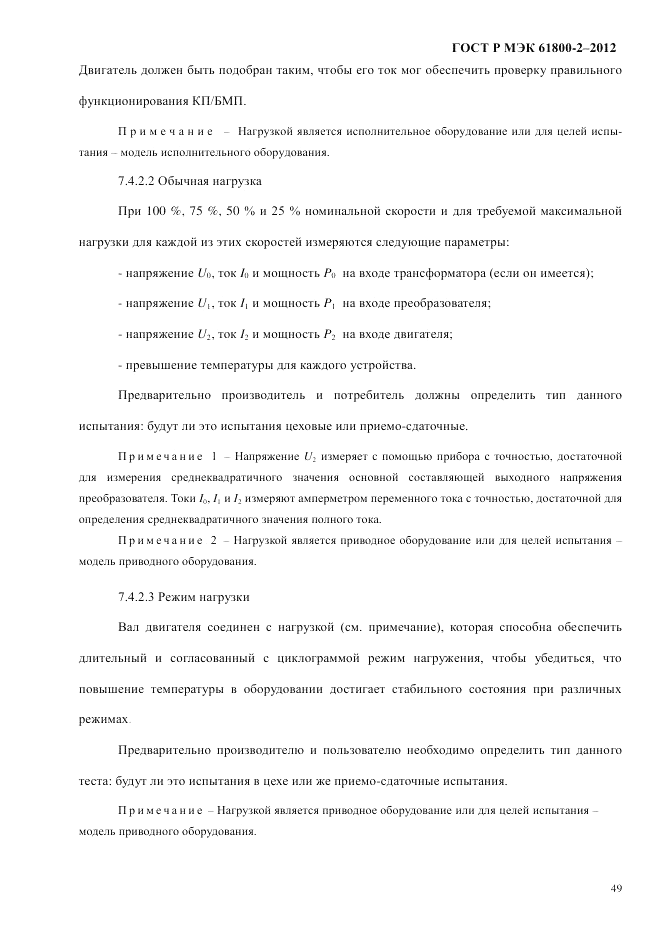 ГОСТ Р МЭК 61800-2-2012, страница 55