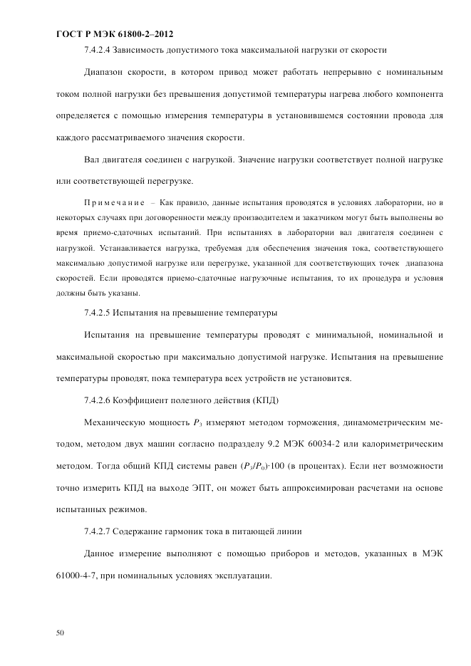 ГОСТ Р МЭК 61800-2-2012, страница 56