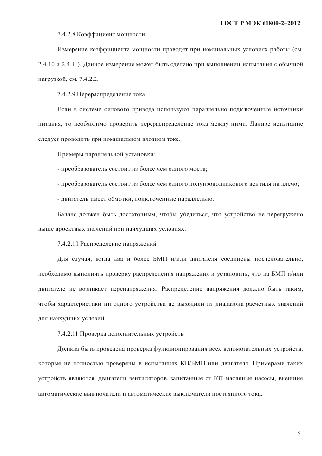 ГОСТ Р МЭК 61800-2-2012, страница 57