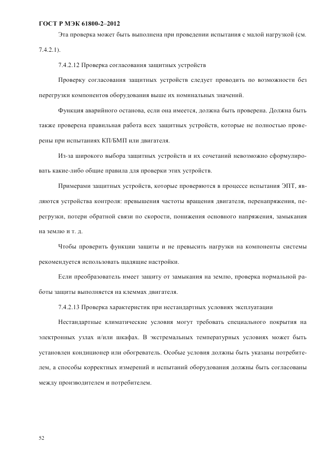 ГОСТ Р МЭК 61800-2-2012, страница 58