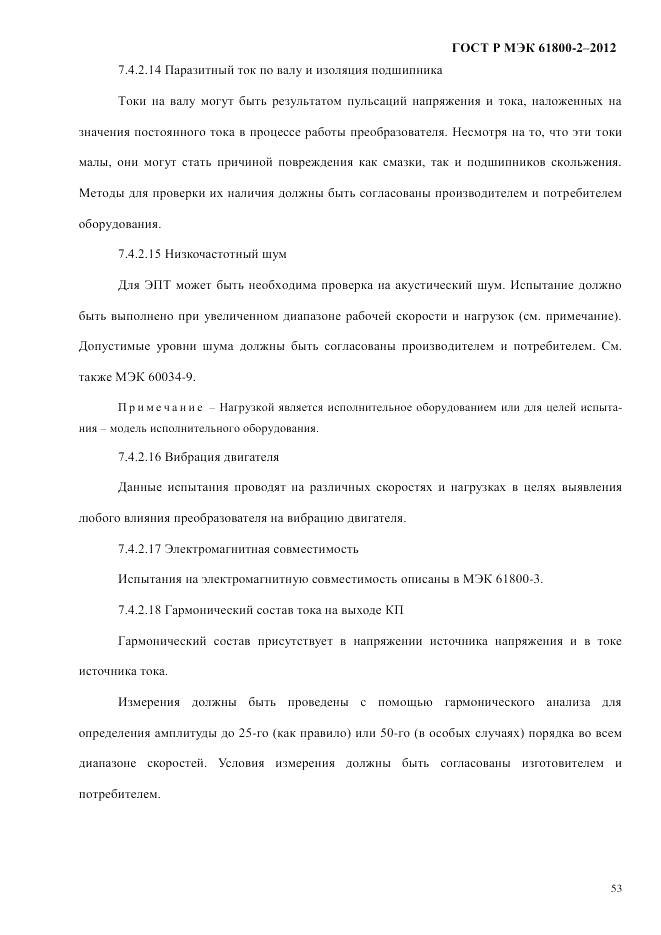 ГОСТ Р МЭК 61800-2-2012, страница 59