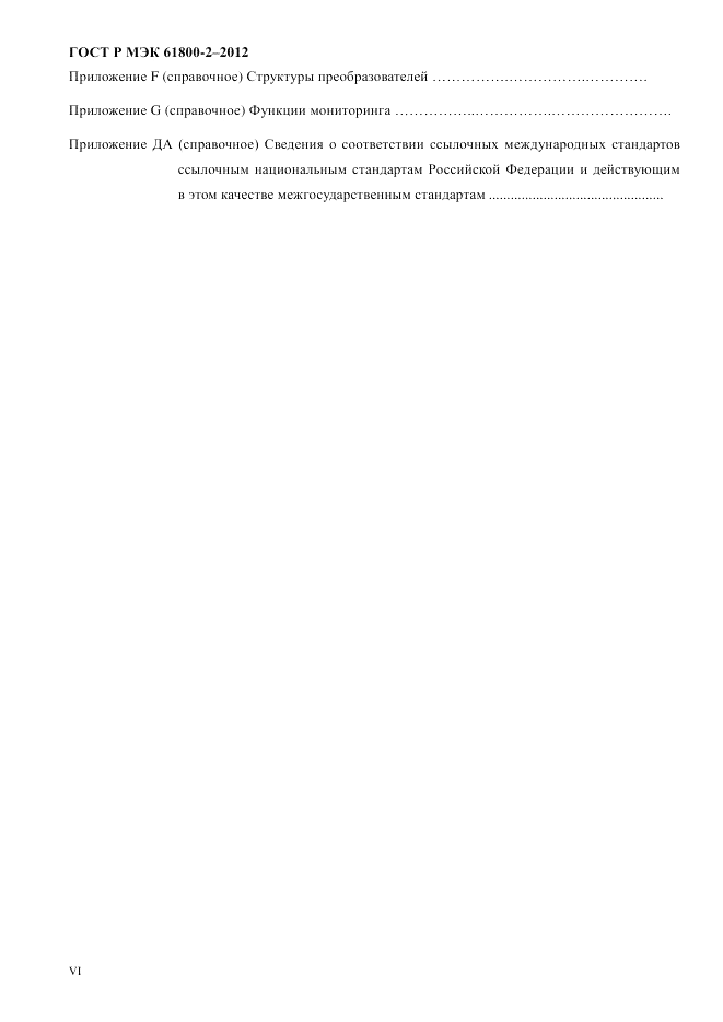 ГОСТ Р МЭК 61800-2-2012, страница 6