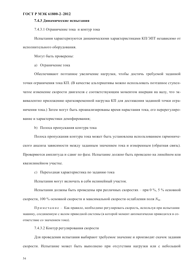 ГОСТ Р МЭК 61800-2-2012, страница 60