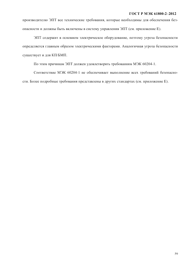 ГОСТ Р МЭК 61800-2-2012, страница 65