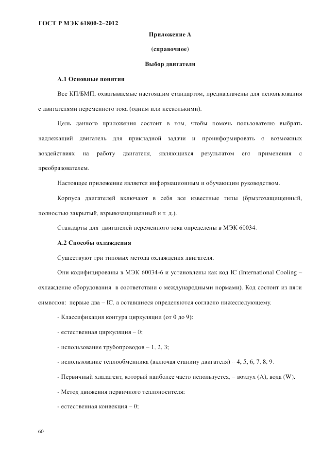 ГОСТ Р МЭК 61800-2-2012, страница 66