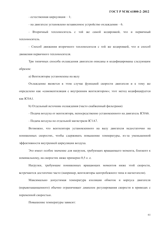 ГОСТ Р МЭК 61800-2-2012, страница 67