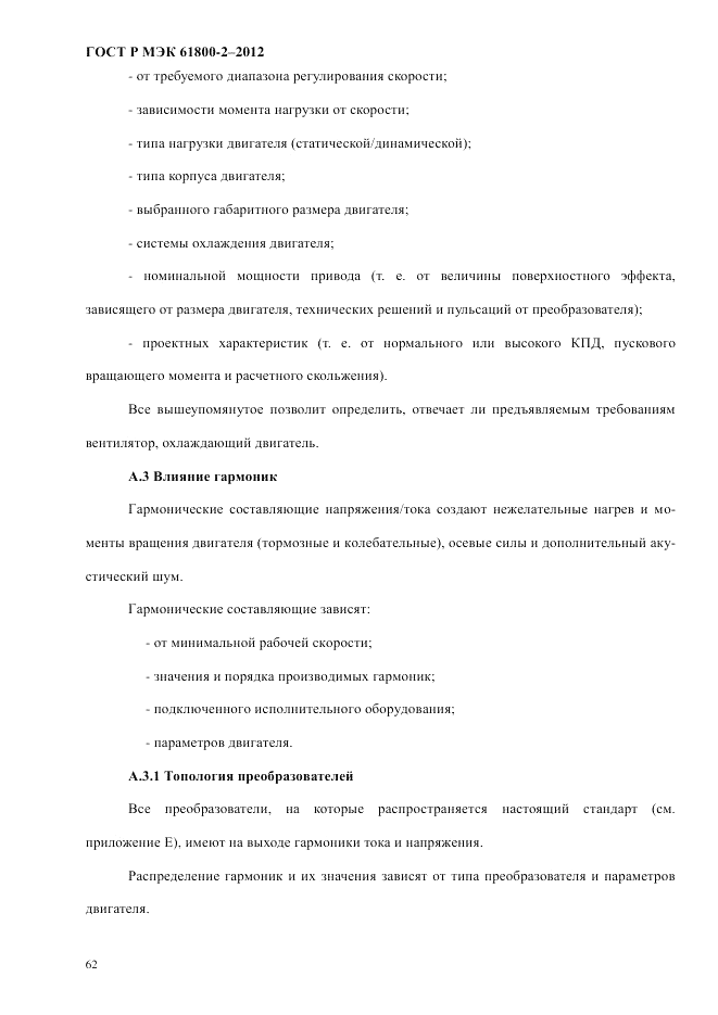 ГОСТ Р МЭК 61800-2-2012, страница 68