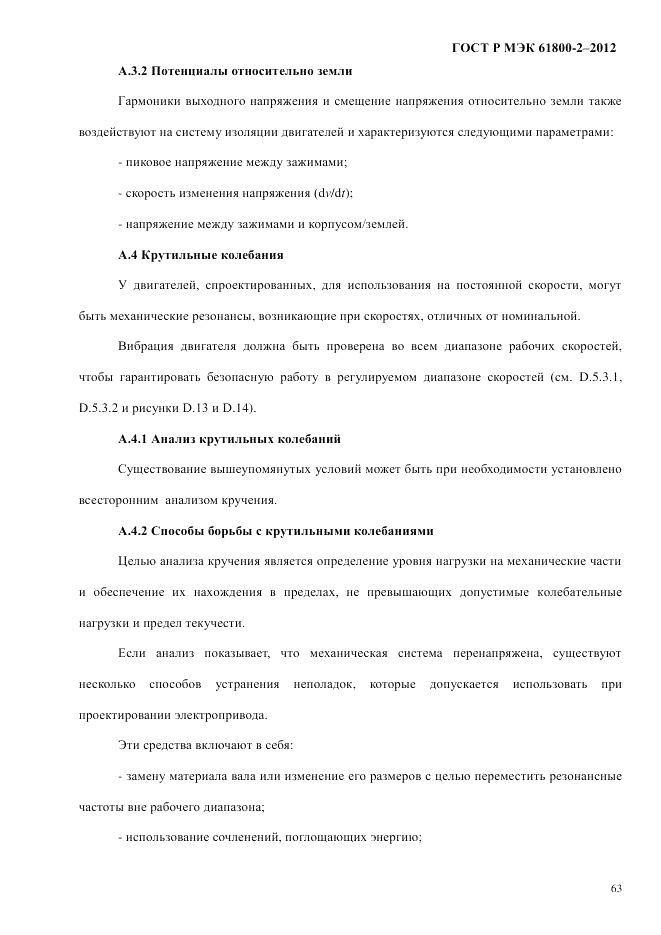 ГОСТ Р МЭК 61800-2-2012, страница 69
