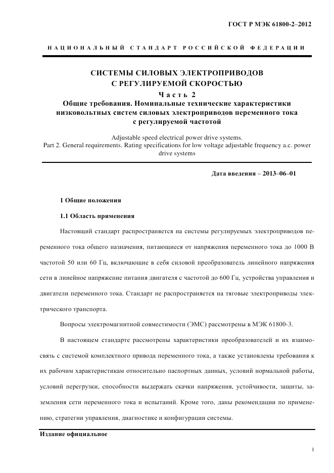 ГОСТ Р МЭК 61800-2-2012, страница 7