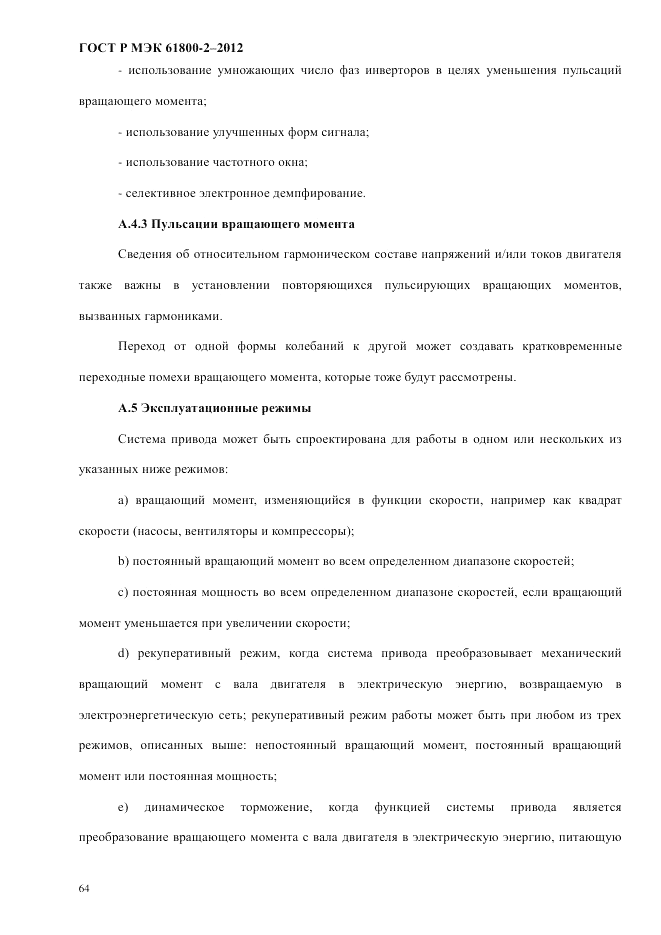 ГОСТ Р МЭК 61800-2-2012, страница 70