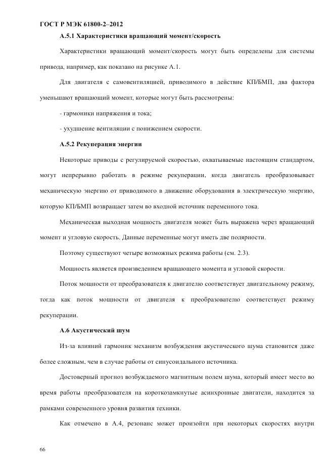 ГОСТ Р МЭК 61800-2-2012, страница 72