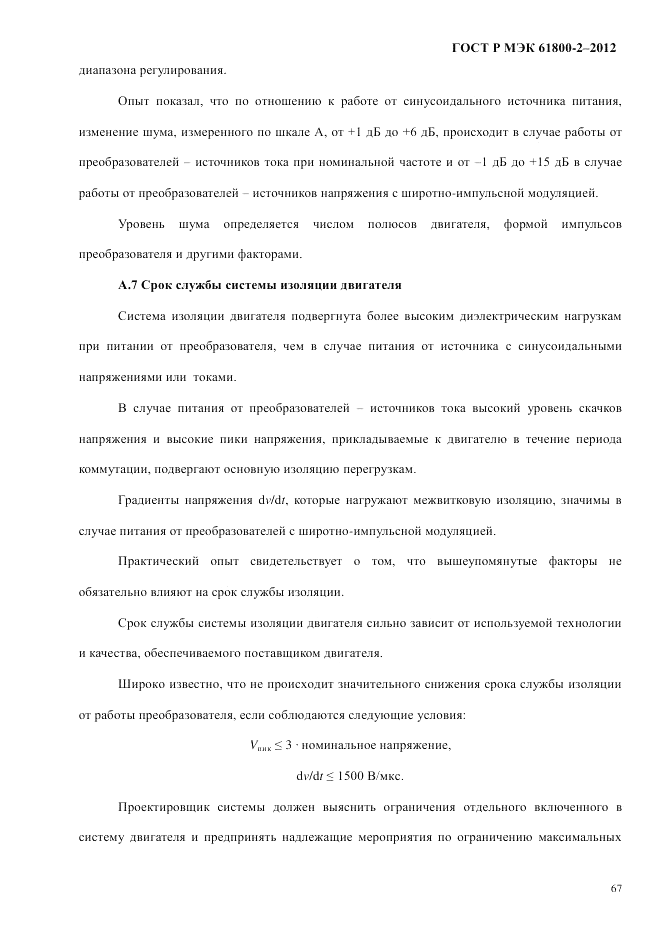 ГОСТ Р МЭК 61800-2-2012, страница 73