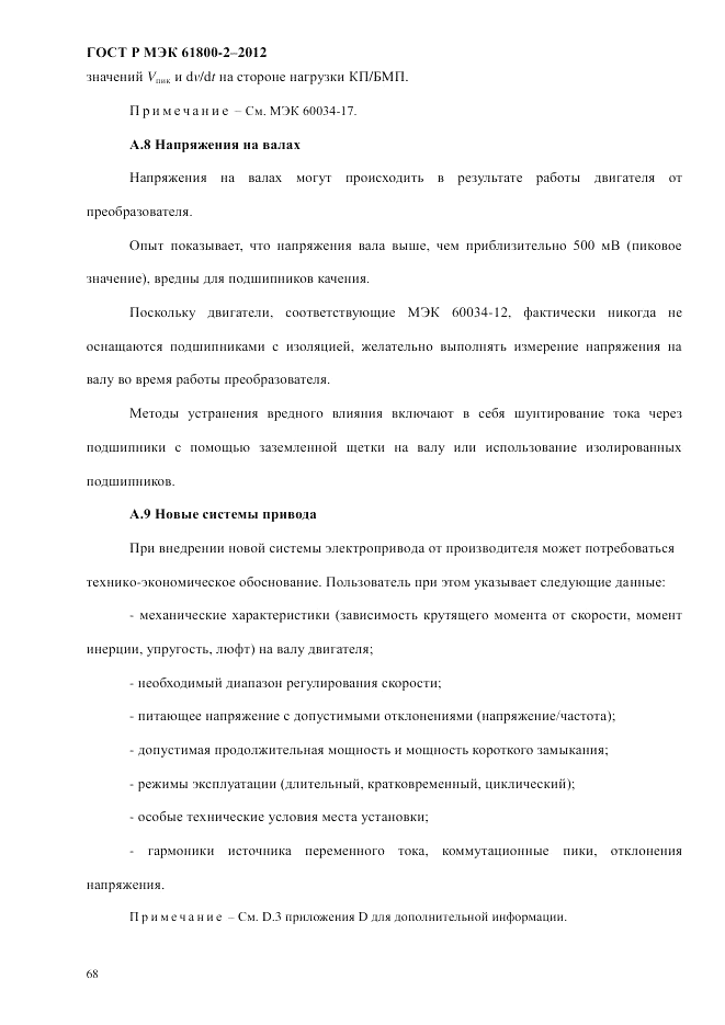 ГОСТ Р МЭК 61800-2-2012, страница 74