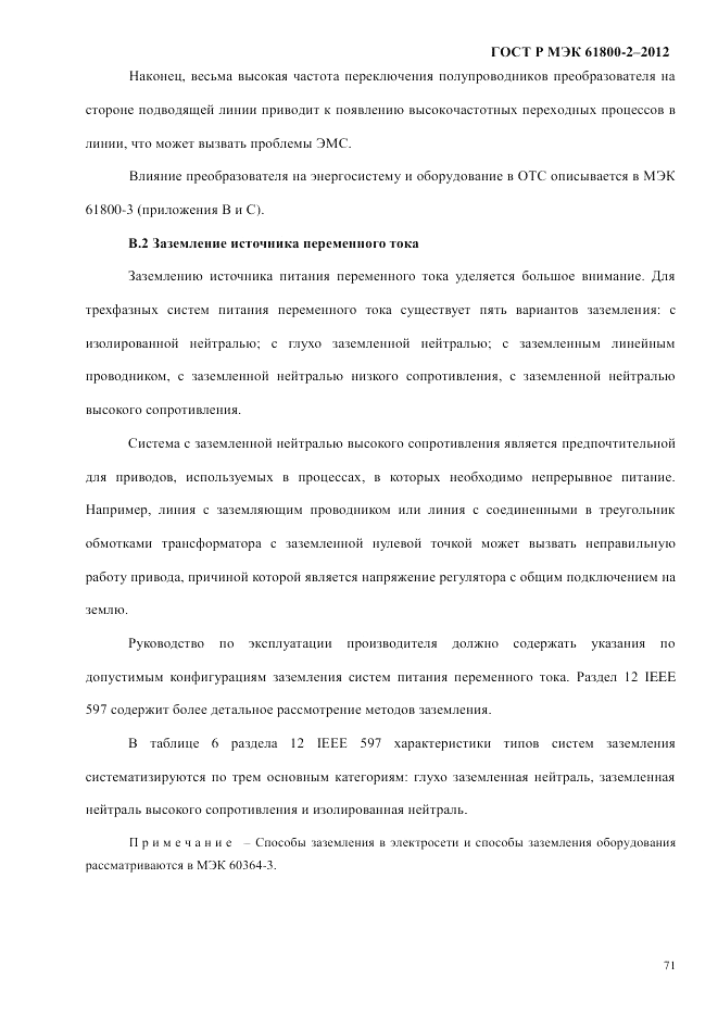 ГОСТ Р МЭК 61800-2-2012, страница 77