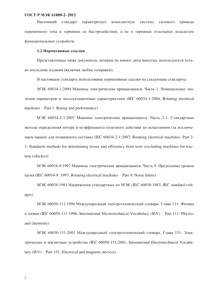ГОСТ Р МЭК 61800-2-2012, страница 8