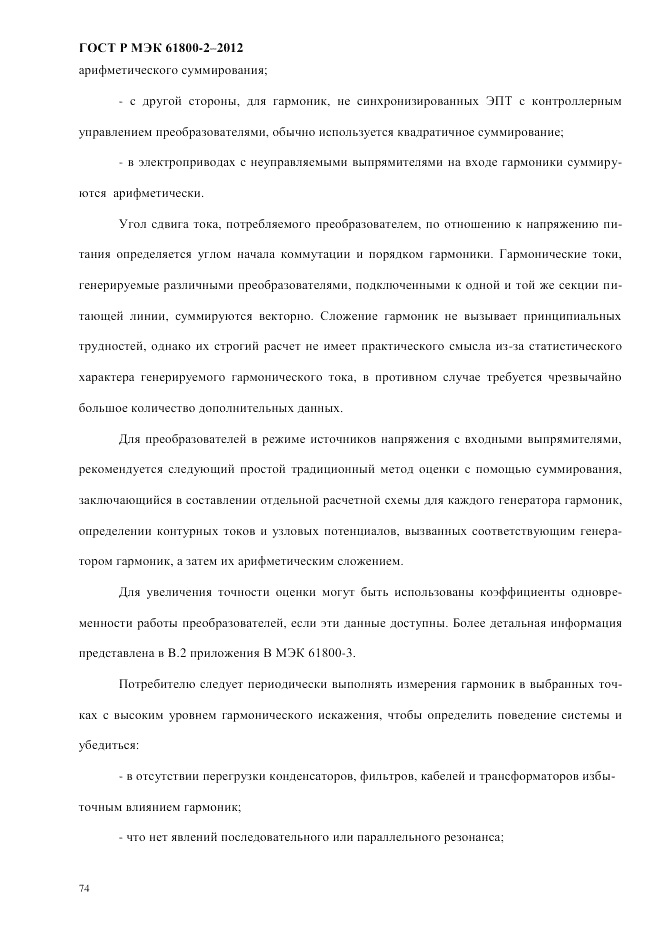 ГОСТ Р МЭК 61800-2-2012, страница 80