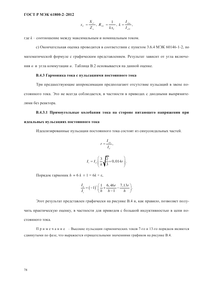 ГОСТ Р МЭК 61800-2-2012, страница 84