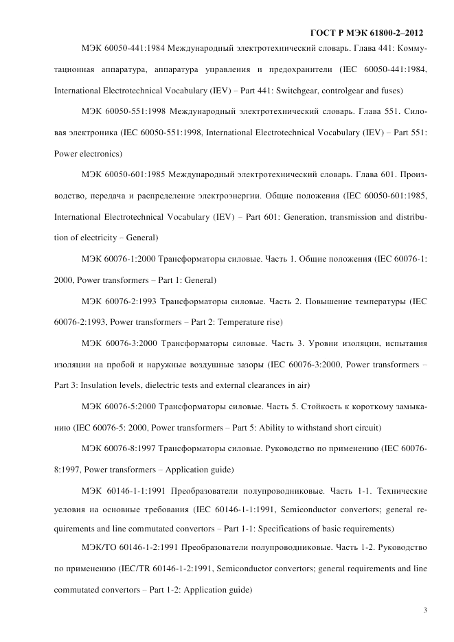 ГОСТ Р МЭК 61800-2-2012, страница 9