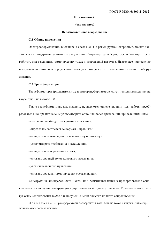 ГОСТ Р МЭК 61800-2-2012, страница 97