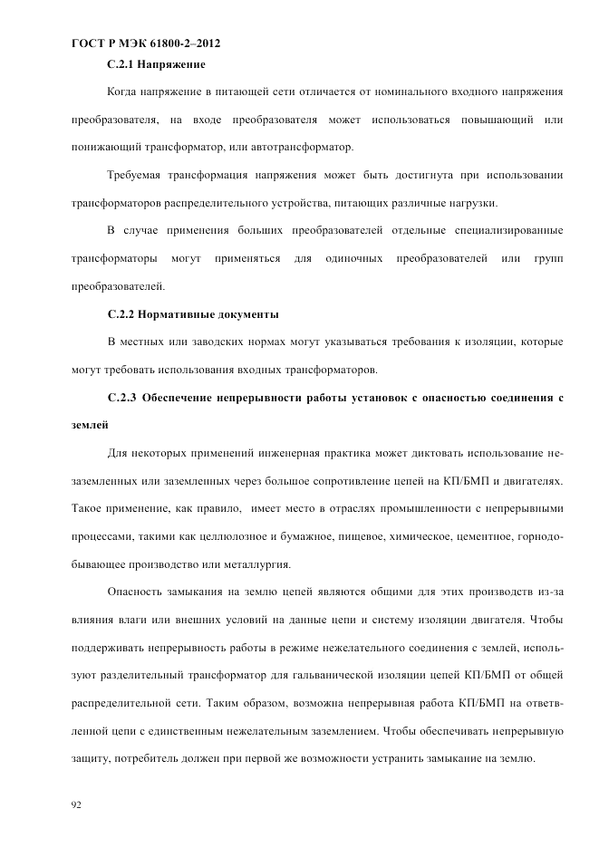 ГОСТ Р МЭК 61800-2-2012, страница 98