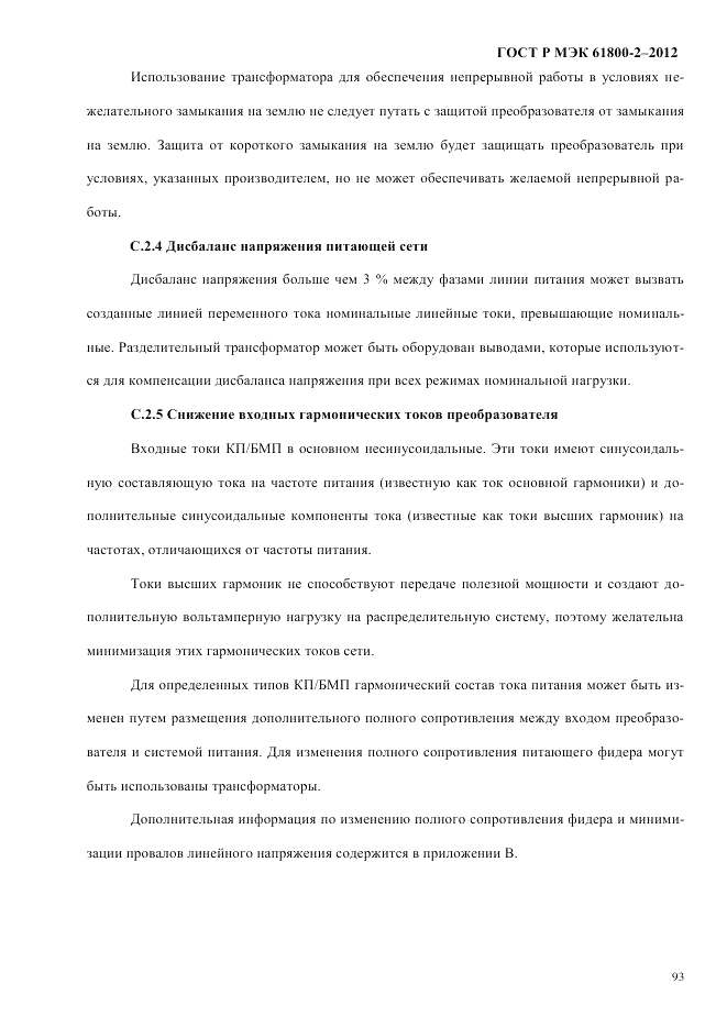 ГОСТ Р МЭК 61800-2-2012, страница 99