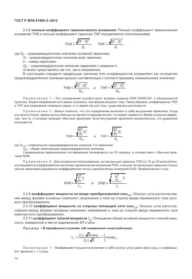 ГОСТ Р МЭК 61800-2-2012, страница 14