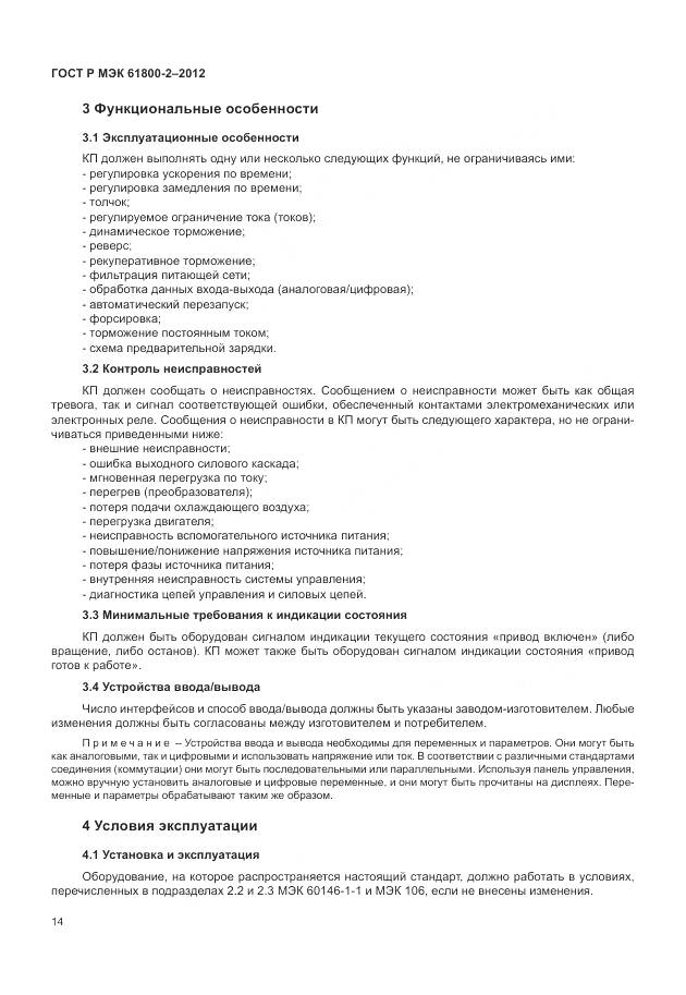 ГОСТ Р МЭК 61800-2-2012, страница 18