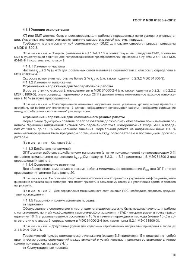 ГОСТ Р МЭК 61800-2-2012, страница 19