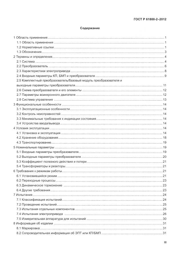 ГОСТ Р МЭК 61800-2-2012, страница 3