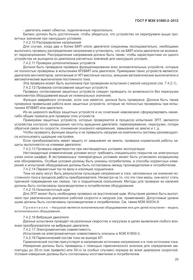 ГОСТ Р МЭК 61800-2-2012, страница 33