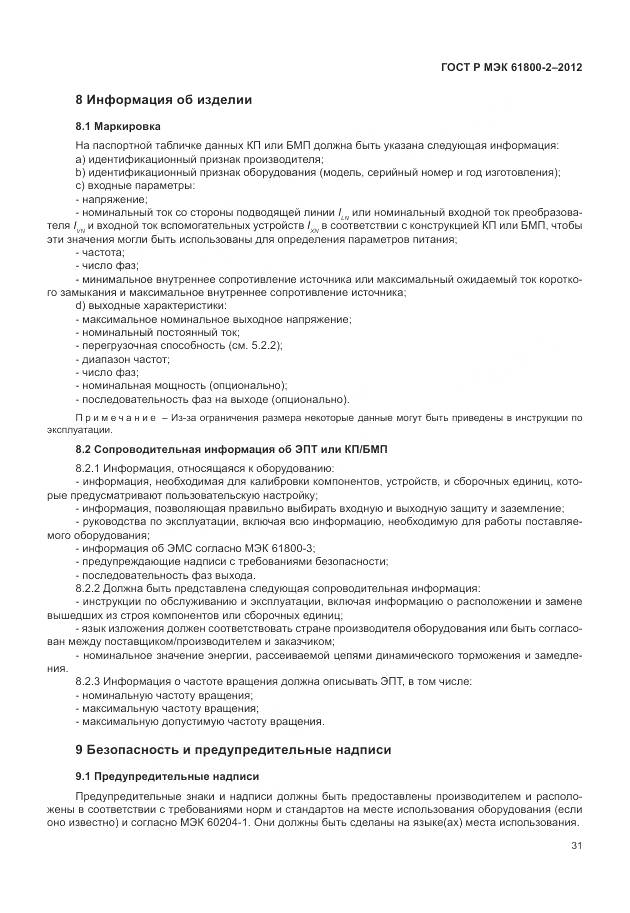 ГОСТ Р МЭК 61800-2-2012, страница 35