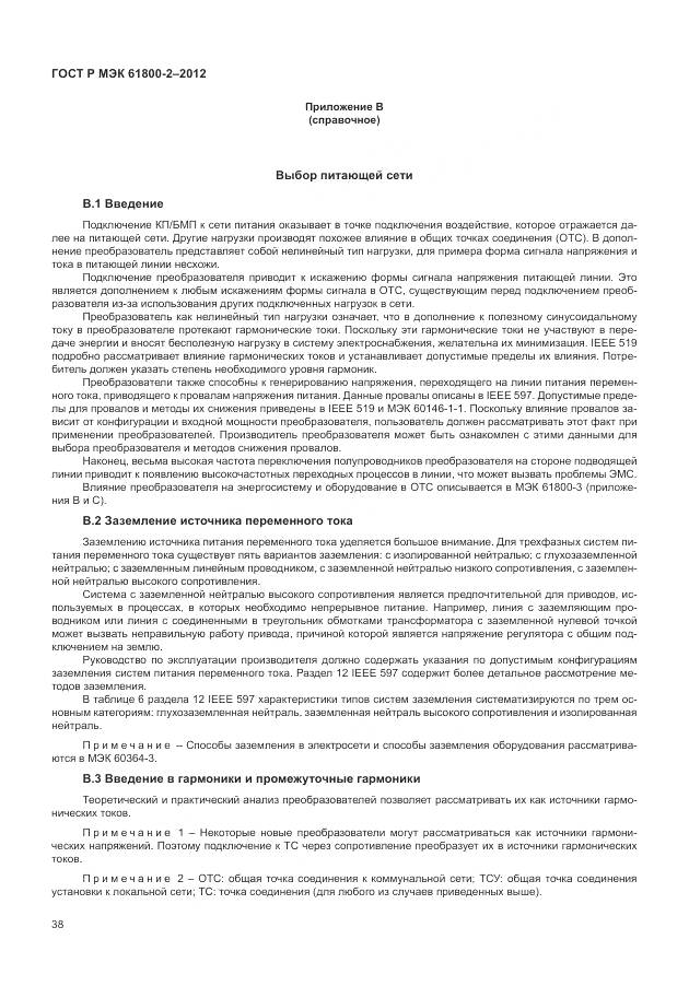 ГОСТ Р МЭК 61800-2-2012, страница 42