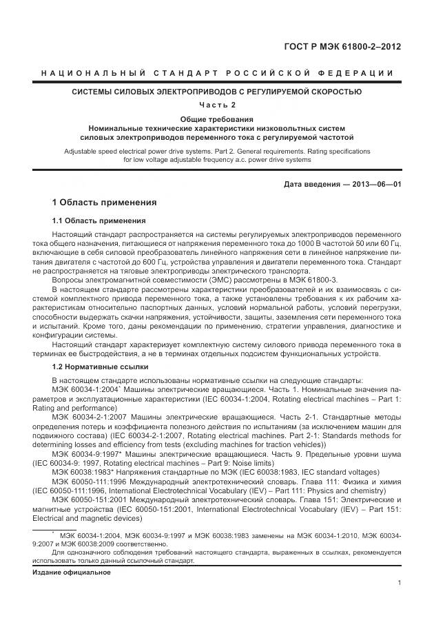 ГОСТ Р МЭК 61800-2-2012, страница 5