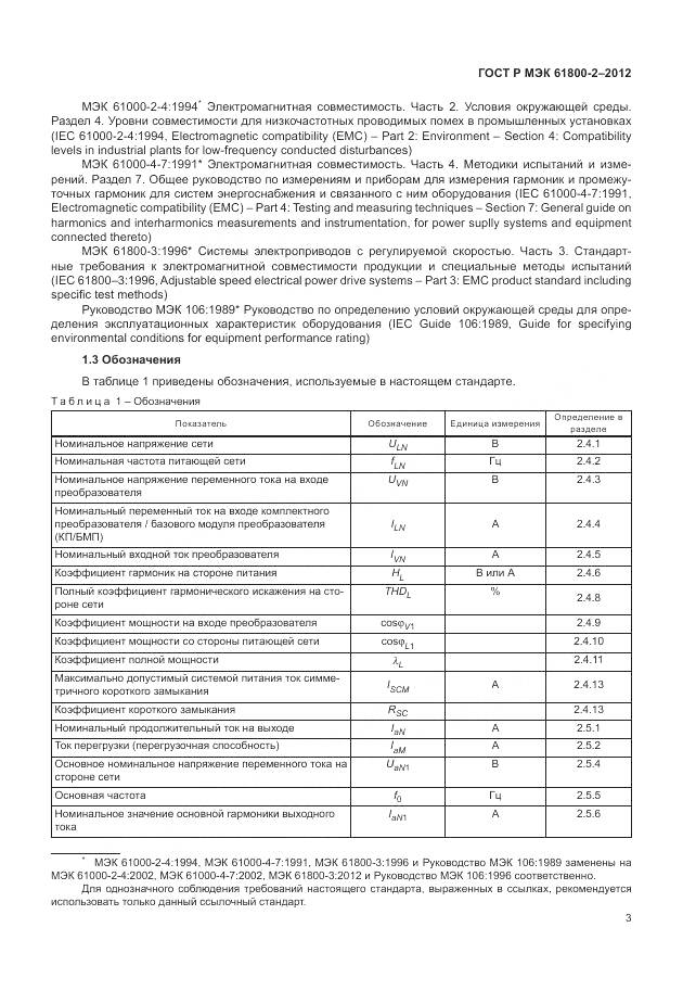 ГОСТ Р МЭК 61800-2-2012, страница 7