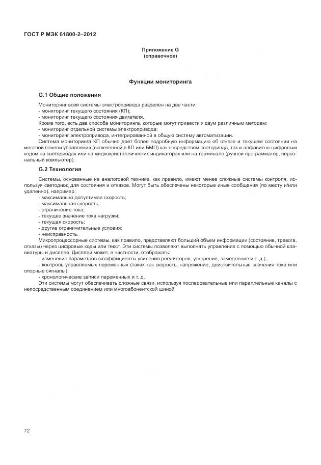 ГОСТ Р МЭК 61800-2-2012, страница 76
