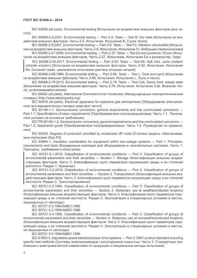 ГОСТ IEC 61800-2-2018, страница 10