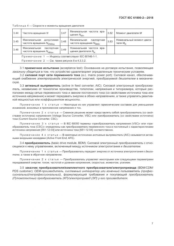 ГОСТ IEC 61800-2-2018, страница 13