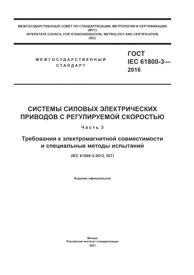 ГОСТ IEC 61800-3-2016, страница 1