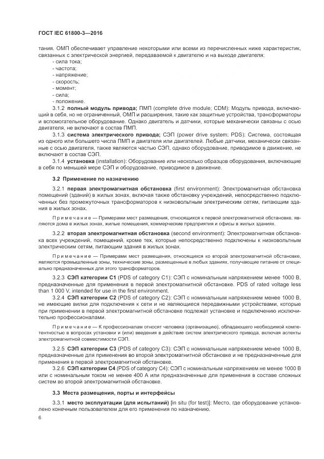 ГОСТ IEC 61800-3-2016, страница 10